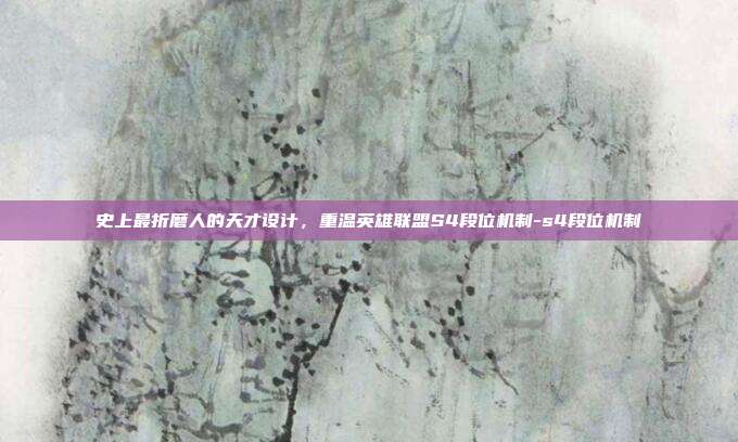 史上最折磨人的天才设计，重温英雄联盟S4段位机制-s4段位机制