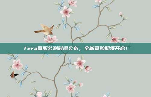 Tera国服公测时间公布,全新冒险即将开启!