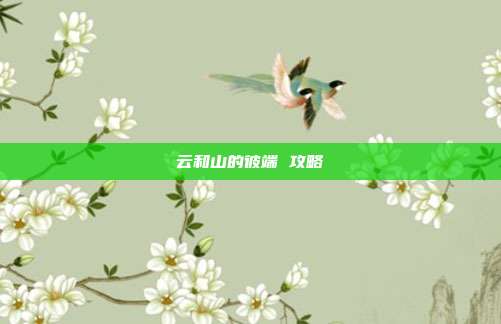 云和山的彼端 攻略