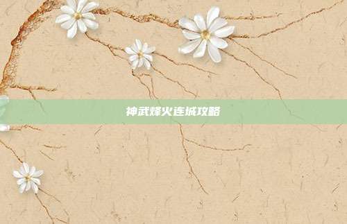 神武烽火连城攻略