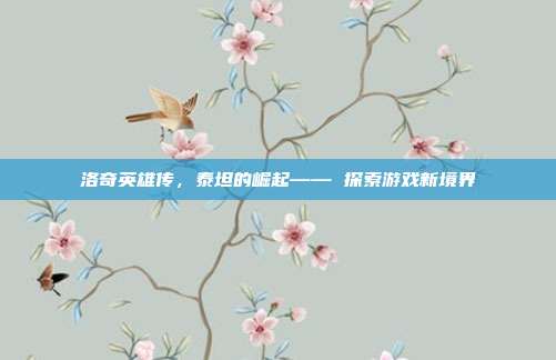 洛奇英雄传,泰坦的崛起—— 探索游戏新境界
