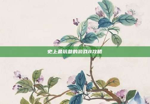 史上最坑爹的游戏8攻略