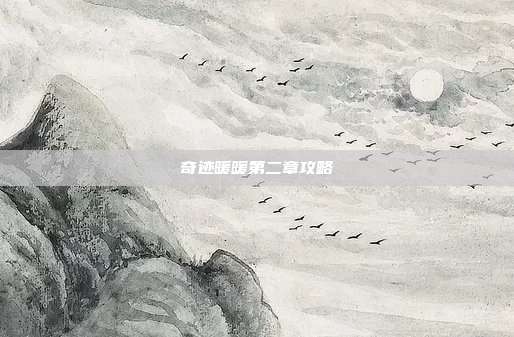 奇迹暖暖第二章攻略