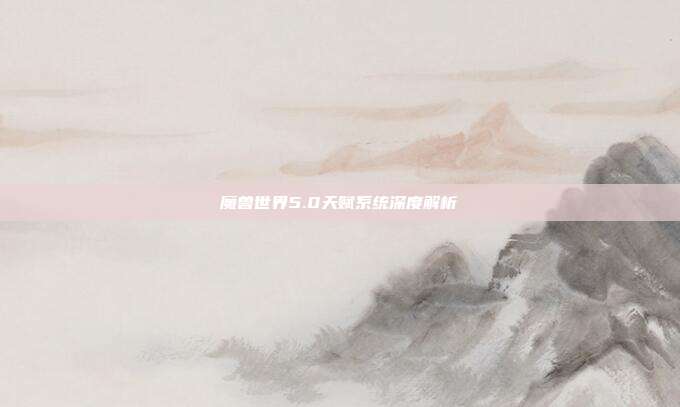 魔兽世界5.0天赋系统深度解析