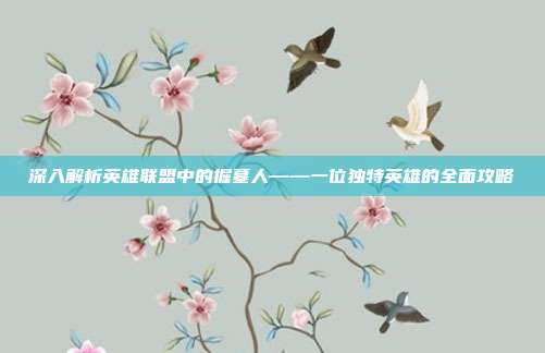 深入解析英雄联盟中的掘墓人——一位独特英雄的全面攻略