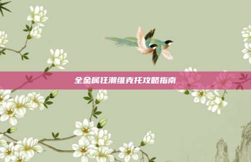 全金属狂潮维克托攻略指南