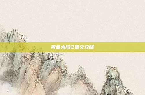 黄金太阳2图文攻略