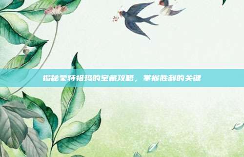 揭秘蒙特祖玛的宝藏攻略,掌握胜利的关键