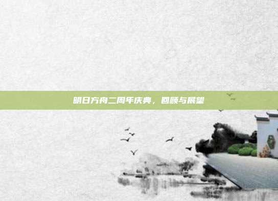 明日方舟二周年庆典，回顾与展望