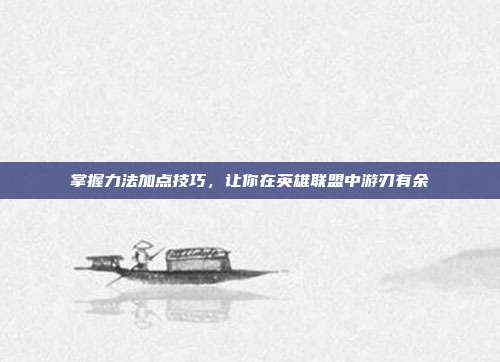 掌握力法加点技巧,让你在英雄联盟中游刃有余