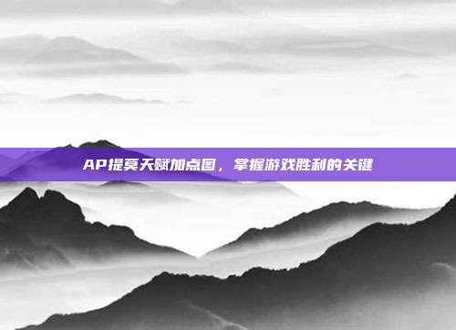 AP提莫天赋加点图,掌握游戏胜利的关键
