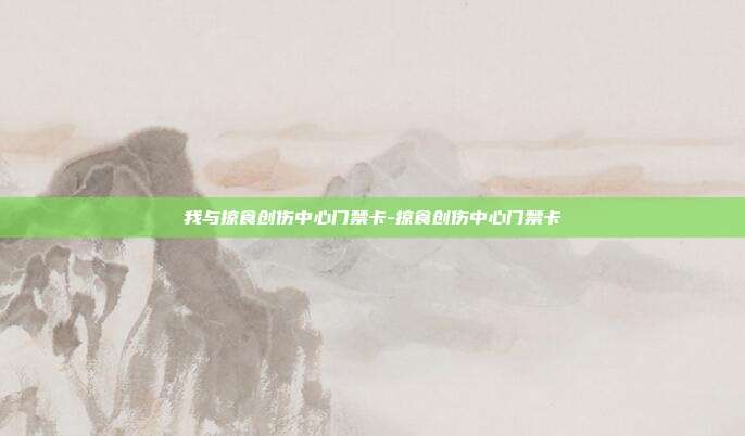 我与掠食创伤中心门禁卡-掠食创伤中心门禁卡