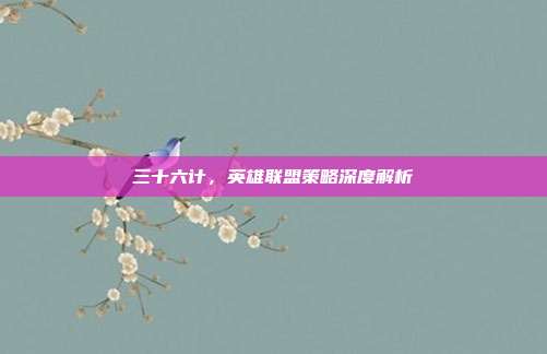 三十六计,英雄联盟策略深度解析