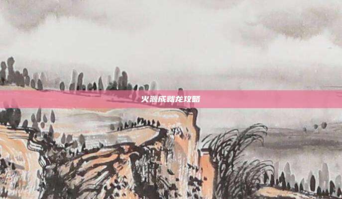 火源成就龙攻略