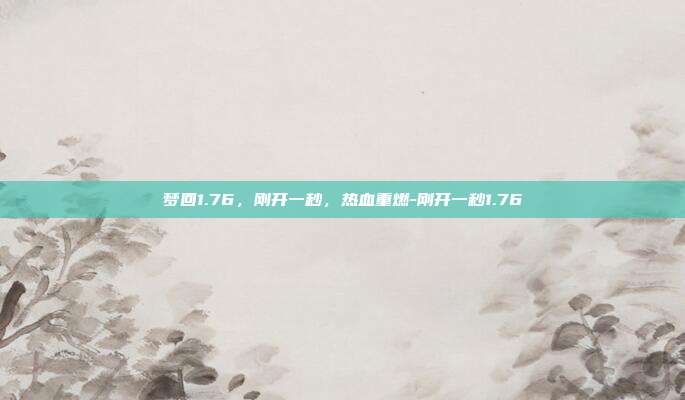 梦回1.76，刚开一秒，热血重燃-刚开一秒1.76