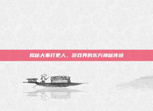 揭秘大奉打更人，游戏界的东方神秘传说