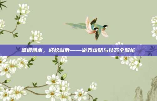掌握凯南，轻松制胜——游戏攻略与技巧全解析