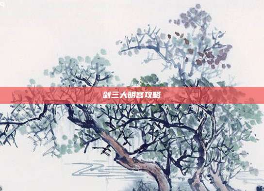 剑三大明宫攻略
