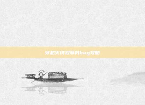 穿越火线寂静村bug攻略