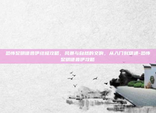 恐怖黎明德鲁伊终极攻略，风暴与自然的交响，从入门到精通-恐怖黎明德鲁伊攻略