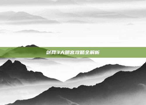 剑网3大明宫攻略全解析