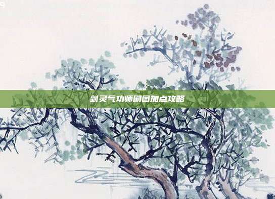 剑灵气功师刷图加点攻略