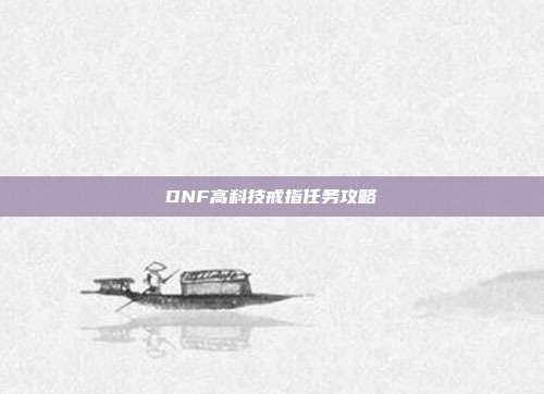 DNF高科技戒指任务攻略