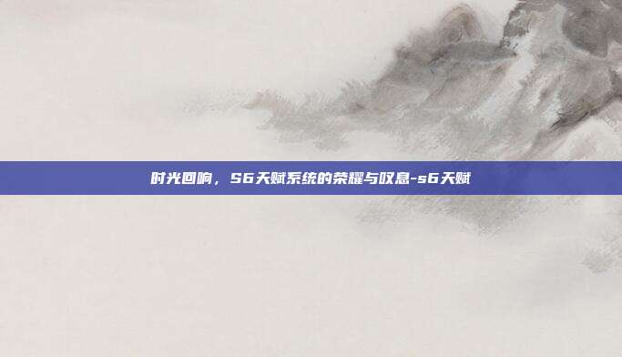 时光回响，S6天赋系统的荣耀与叹息-s6天赋