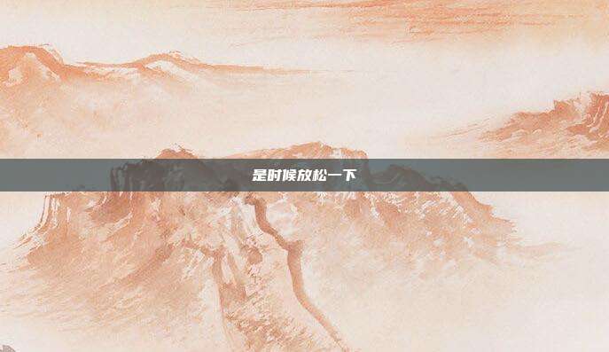 是时候放松一下