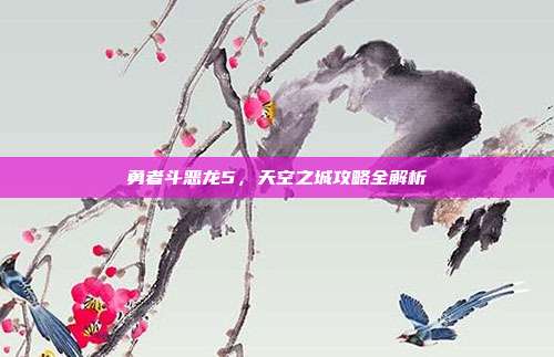勇者斗恶龙5，天空之城攻略全解析