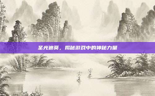圣光迪莫，揭秘游戏中的神秘力量