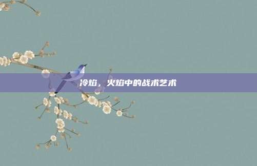 冷焰，火焰中的战术艺术