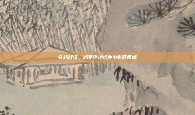穿越战场，感受绝地求生电影既视感