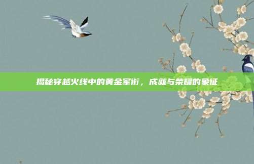 揭秘穿越火线中的黄金军衔，成就与荣耀的象征