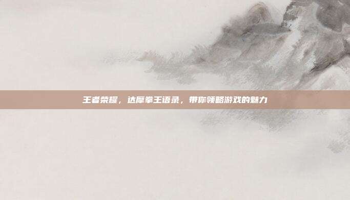 王者荣耀，达摩拳王语录，带你领略游戏的魅力
