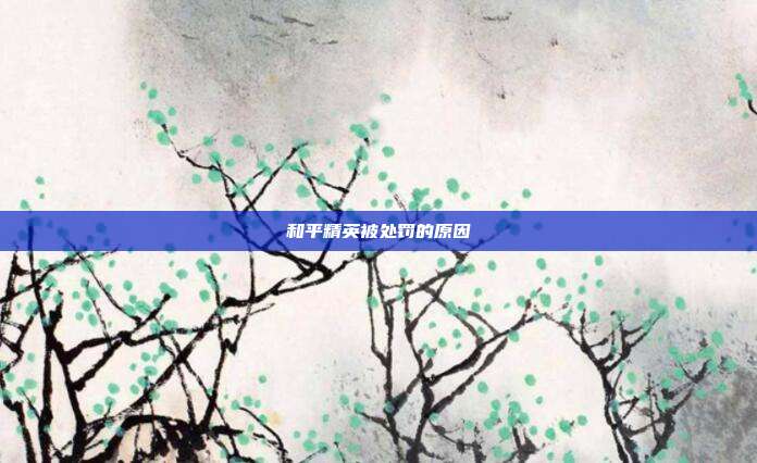和平精英被处罚的原因