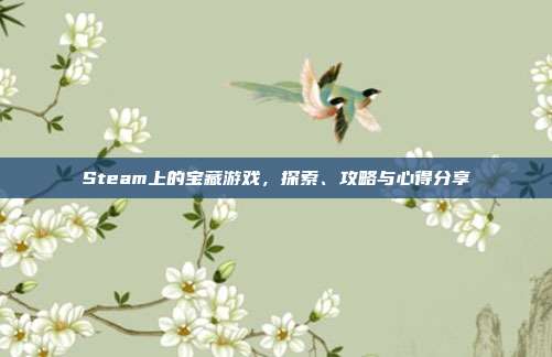 Steam上的宝藏游戏，探索、攻略与心得分享