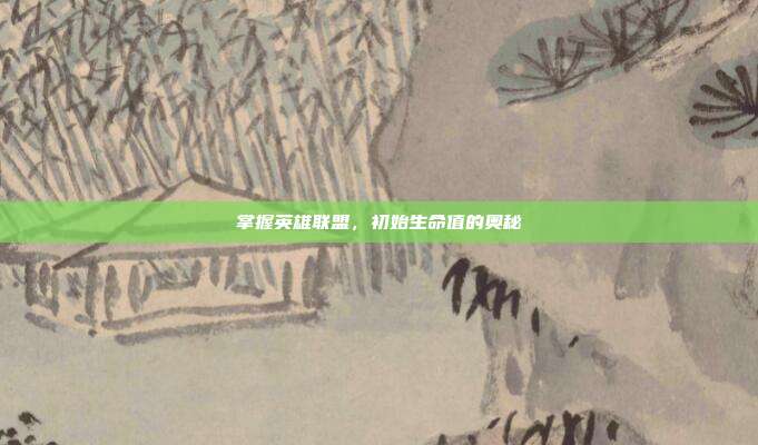 掌握英雄联盟，初始生命值的奥秘