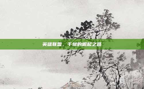 英雄联盟，于斌的崛起之路