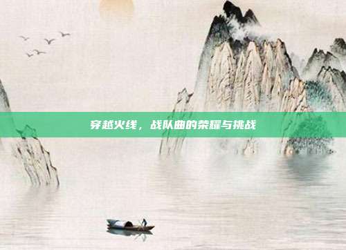 穿越火线，战队曲的荣耀与挑战