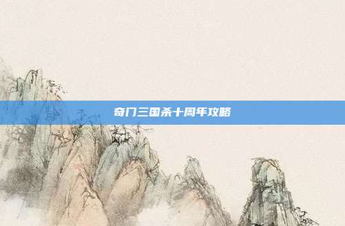 奇门三国杀十周年攻略