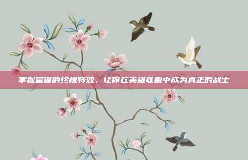 掌握盲僧的终极特效，让你在英雄联盟中成为真正的战士