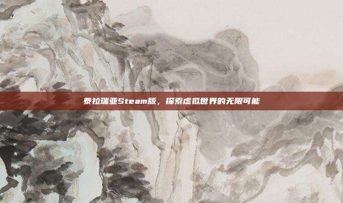 泰拉瑞亚Steam版，探索虚拟世界的无限可能