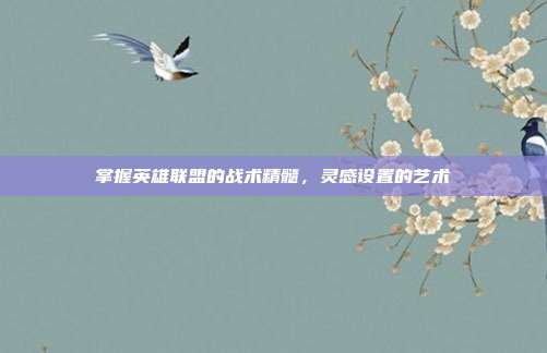 掌握英雄联盟的战术精髓，灵感设置的艺术