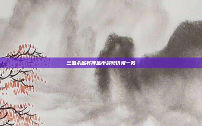 三国杀名将传金币最新价格一览