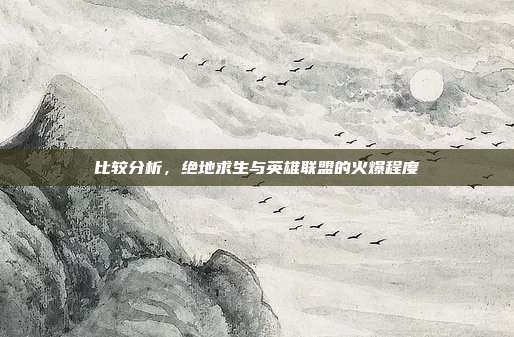 比较分析，绝地求生与英雄联盟的火爆程度