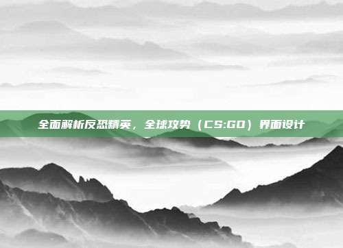 全面解析反恐精英，全球攻势（CS:GO）界面设计