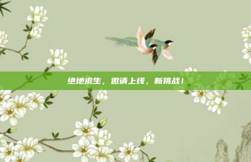 绝地求生，邀请上线，新挑战！