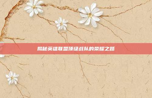 揭秘英雄联盟顶级战队的荣耀之路
