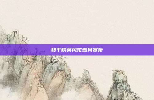 和平精英风花雪月赏析